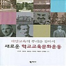 NSB9788958911982 새책-스테이책터 [새로운 학교교육문화운동] -대안교육의 뿌리를 찾아서--학지사-오인탁 외 지음-교육학 일반-20060911, 새로운 학교교육문화운동