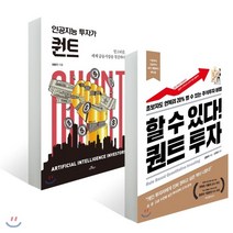 인공지능 투자가 퀀트 + 할 수 있다! 퀀트 투자, 카멜북스, 권용진 저, 강환국 저/신진오 감수