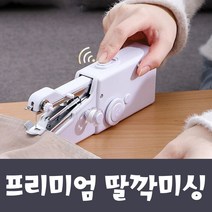 딸깍미싱 미싱 미니재봉틀 미싱기 강아지옷만들기, 쿠팡 다팔자 본상품선택, 쿠팡 다팔자 본상품선택