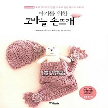 중앙books(중앙북스) 새책-스테이책터 [아기를 위한 코바늘 손뜨개] -우리 아기에게 만들어 주고 싶은 베이비 크로셰--중앙books(중앙북스)-, Applemints 지음, 박지선 옮김, 김윤정 감수