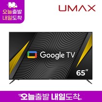 유맥스 Ai65G 165cm(65인치) 4K UHD 안드로이드 스마트TV 2년보증 오늘출발(16시마감) 내일도착 3일완료 출장AS!! / 게이밍모니터 미러링 tv, 스탠드형