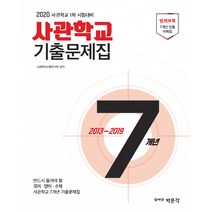 2020 사관학교 7개년 기출문제집 -육사·공사·해사·국간사 1차 시험 대비 / 7개년 빈출 어휘집 제공, 박문각