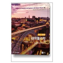 대학물리학 세트 - 전2권