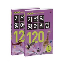 [길벗스쿨]기적의 영어리딩 120 세트, 없음