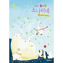 NSB9788976241542 새책-스테이책터 [살살녹는 솜사탕 소나티네] -태림출판사-김금정 지음-피아노 및 건반악기 악보-20150322 출간-판, 살살녹는 솜사탕 소나티네