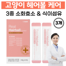 고양이 헤어볼 제거 영양제 헤어볼케어 3중 소화효소 소화제 구토방지 합성첨가물 알러지유발성분 무첨가, 3개