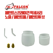 팔콘 페인트스프레이건 악세서리, 3.0mm(FM-500D)