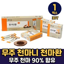 국내산 무주 천마분말 90% 함유 천마니 발효 천마환 국내 천마환 건강환 먹는법, 1박스, 천마환스틱 x 30T