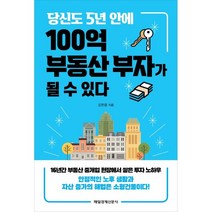 당신도 5년 안에 100억 부동산 부자가 될 수 있다, 매일경제신문사, 김한중