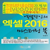 디지털북스 엑셀장인의 엑셀 2016 마스터링 북 - Excel 2007 + Excel 2010 + Excel 2013 + Excel 2016, 없음