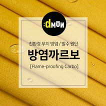 방염까르보 방염 코팅 패브릭 디자인몬스터 기능성 방염 무지 원단, 추가(배송메모에 색상번호기재), CA013