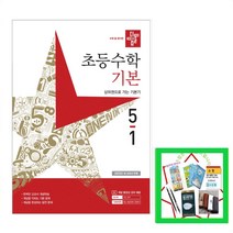 2023 디딤돌 초등 수학 기본 5-1 5학년 1학기 (사은품증정), 초등5학년
