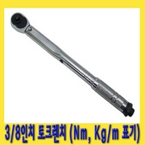 한경공구 3|8인치 토크 렌치 (Nm Kg|m 표기)