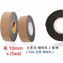 국산 EVA 단면 스폰지테이프 검정 폭10mm 5ea 공업용 완충용 소음방지 기계, 두께3mm