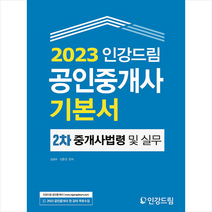2023 인강드림 공인중개사 기본서 2차 중개사법령 및 중개실무 스프링제본 2권 (교환&반품불가)