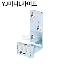 YJ미니L가이드(미닫이문부속/하부가이드/미서기문부속/하부촉/벽용가이드/벽가이드/슬라이딩문부속/하부로라)