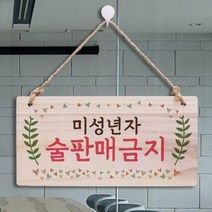 [더art] 나무 안내판 표지판 팻말 W3 108_미성년자 술판매금지 theART, 본상품