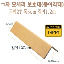 ㄱ자 종이 모서리 보호대 1.2m 2T 코너 앵글 각대 L자 기억자 앵글 120cm