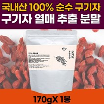 국산 구기자 고운 분말 건구기자 국내산 고지베리 구가자 차 추천 170g 베타인 제아잔틴 베타카로틴 리코펜