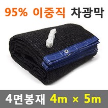 바른차광막 차광막 95%이중직차광막 그늘막 차광망 옥상 캠핑 대형 주문제작, 95% 4면봉재(4m x 5m)