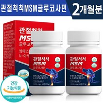 식약처 인증 관절 척척 MSM 글루코사민 60정 1일 2정 1개월 2개월 3개월 6개월 골다공증 위험 감소 연골 뼈 관리 건강 기능식품 홈쇼핑 방송 정품 엠에스엠 msm 영양제, 2박스(2개월분), 1200mg x 60정