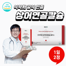캐나다 프리미엄 상어연골칼슘 플러스 칼슘 180캡슐, 3개월분