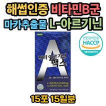 해썹인증 아르기닌 아르지닌 비타민B군 아연 이노시톨 고함량 엘아르기닌 수용성 비타민b1 b2 b3 b5 b6 b7 b9 b12 타우린 마카 복합황금추출물 엽산 비오틴 판토텐산 나이아신