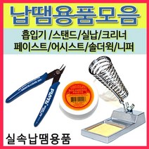[선택구매]납땜용품모음 실납 스탠드 페이스트 흡입기 솔더윅 인두보조, 21(EXSO SP-1)선택)