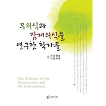무의식과 잠재의식을 연구한 학자들, 인터북스, 주광첸 저/이용욱 역