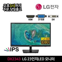 LG 23인치 IPS FHD 모니터 DX2343 사무용 CCTV HDMI 지원 벽걸이 가능