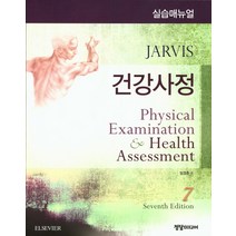 건강사정 실습매뉴얼, 정담미디어, Carolyn Jarvis 지음, 임경춘 옮김