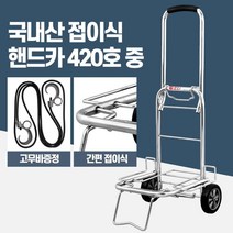 분리수거 짐운반 바퀴튼튼 접이식 구루마 운반기 이삿짐 식자재배달 달리, 핸드카420호