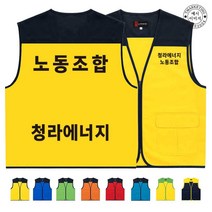 TCU-287 노동 조합 단체 집회 조끼 (인쇄변경가능)