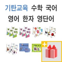 기탄수학 국어 영어 한자 사고력 1~5권 세트 A B C D E F G H I J K L M 1 2 3 4 5 집 단계 초등, 사은품+기탄 한글 B단계 1~4 세트