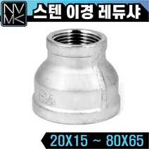 노바마켓 SUS 스텐나사 이경 레듀샤 배관부속 양연결 배관자재 파이프연결 이음쇠 니플, 1-17. 스텐레듀샤 80X50