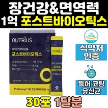 가루 4세대 포스트 바이오틱스 생 유산균 스틱 분말 생유산균 1억 프로바이오틱스 성인가루 비피더스 락토바실러스 면역 포스트바이오틱스 락토 노인 50대 중년 식약처인증 여성 홈쇼핑