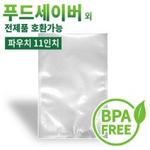 푸드세이버용 EPC진공포장비닐 진공포장기 진공포장용품, EPC 11인치 파우치(200매)