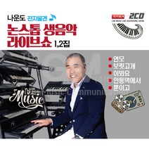 2CD_나운도전자올겐논스탑생음악라이브쇼1+2집/40곡/연모/보릿고개/이봐요/안동역에서/뿐이고