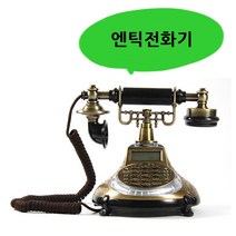 대명 발신자표시 착신전한 옛날 클래식 빈티지 엔틱 고풍 레트로 인테리어 예쁜 가정용 집 골동품 유선전화기, 대명 DM-920  황금색 : 5개