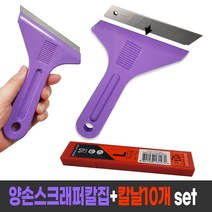 양손스크래퍼칼집+칼날10개(세트) 스크래퍼 헤라, 양손스크래퍼칼집1P+칼날10개(세트)