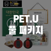무료반려동물등록/ 펫유 풀 패키지 _ 인증서 안내서 등록증 수첩 외장칩 간식 차랑용스티커 문패 박스 목줄에 착용가능한 외장칩 가죽형외장칩 동물등록제, 소형빨강