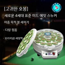 당구 자동 공 세탁기 세척 액체 중국 미국 영국 스누커 당구공 청소기 볼 홀 system, G. Haofeng Zunjue  신형 4세대 중팔당구