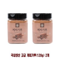 국내생산 고급 계피가루(120g) 2개, 120g