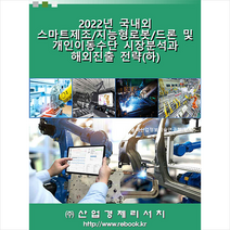 산업경제리서치 2022년 국내외 스마트제조 지능형로봇 드론 및 개인이동수단 시장분석과 해외진출 전략 (하) + 미니수첩 증정, 편집부