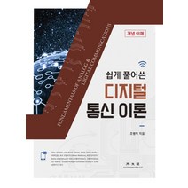 쉽게 풀어 쓴 디지털 통신 이론, 광문각, 조병학 저