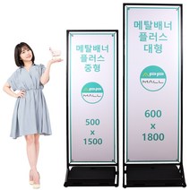 철재배너 거치대 메탈배너 철제입간판 카페 행사장 입구간판, 1개, 대형(600x1800)