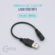 BB936 Coms USB 전원 젠더 USB M to DC 5.5 2.1 F 20cm