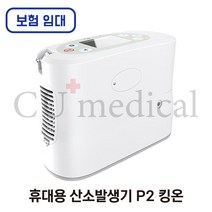 [CU메디칼] [임대/보험] 휴대용 산소발생기 P2 킹온 / KingOn / 충전용 / 의료용 / 야외용 / 차량용 / 보험