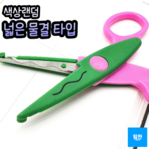 힘찬쇼핑_ 예쁘게 색종이 종이 모양내기 핑킹가위 넓은물결 타입 _ 종이자르기 교구만들기 종이자르기 색종이자르기 유치원선생님 어린이집선생님 학생 만들기가위, 1개, 랜덤발송