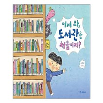 개암나무 어서 와 도서관은 처음이지? (마스크제공), 단품, 단품